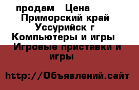 продам › Цена ­ 350 - Приморский край, Уссурийск г. Компьютеры и игры » Игровые приставки и игры   